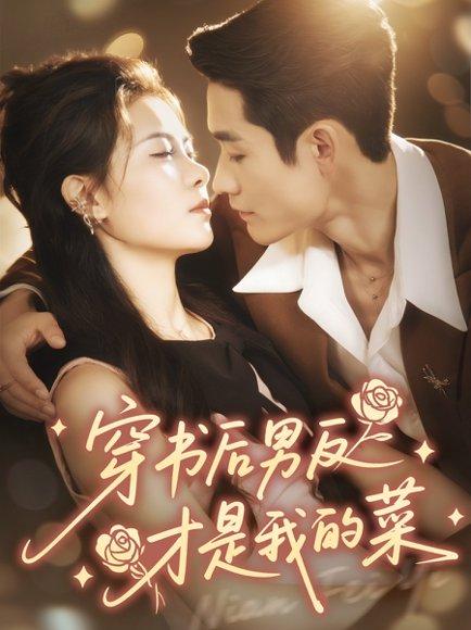 《穿书后男反才是我的菜（71集）杜心绯＆馨余》短剧封面