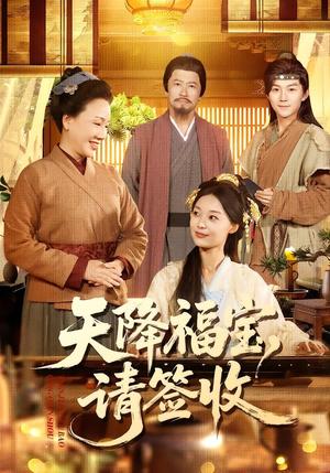 《天降福宝，请签收（100集）楚蕴＆金宸宇（夸克网盘）》短剧封面