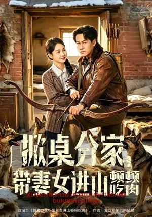 《掀桌分家，带妻女进山顿顿吃肉（60集）晁轩＆王姝懿（夸克网盘）》短剧封面