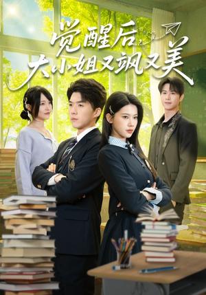 《觉醒后,大小姐又飒又美(64集)白龙&李佳怡(夸克网盘)》短剧封面