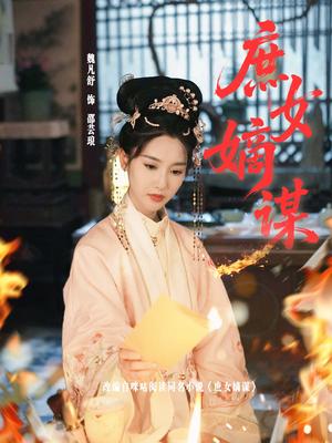 《庶女嫡谋(61集)黄贺&魏凡舒》短剧封面