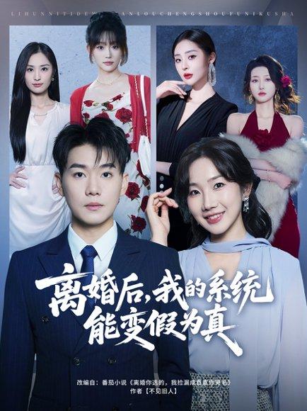 《离婚后，我的系统能变假为真（80集）》短剧封面