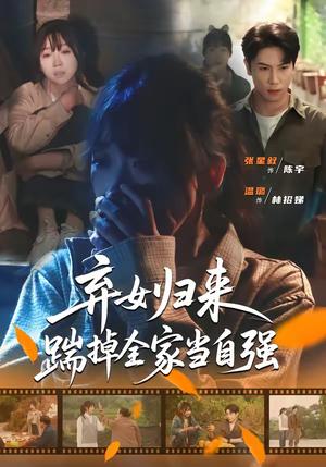《弃女归来，踹掉全家当自强（31集）张星叙＆温璐（夸克网盘）》短剧封面