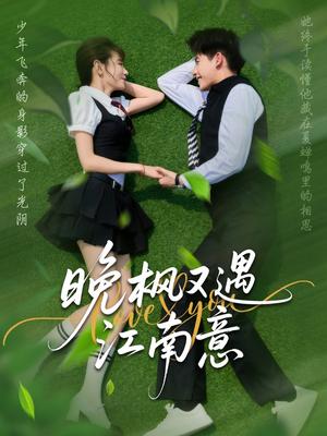 《晚枫又遇江南意(60集)吴宇航&马铭婕》短剧封面
