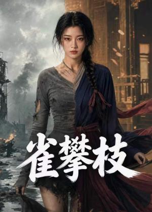《雀攀枝（65集）（夸克网盘）》短剧封面