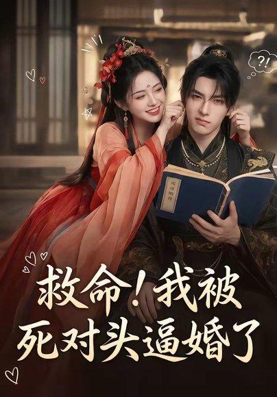 《救命！我被死对头逼婚了（26集）（百度网盘）》短剧封面