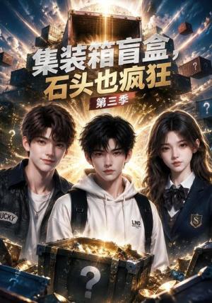 《集装箱盲盒,石头也疯狂第三季(64集)(夸克网盘)》短剧封面