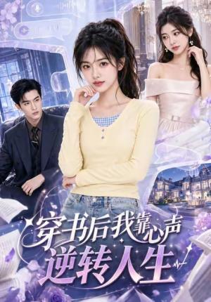 《穿书后我靠心声逆转人生（55集）（夸克网盘）》短剧封面