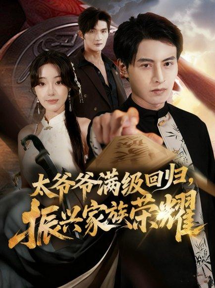 《满级太爷爷回归振兴家族荣耀＆太爷爷满级回归振兴家族荣耀（63集）铭汐＆张宸硕》短剧封面