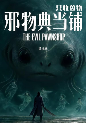 邪物典当铺,只收凶物第三季 《邪物典当铺,只收凶物第三季》短剧封面