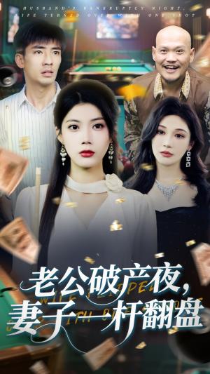 《老公破产夜妻子一杆翻盘(60集)张瀚文&苏文文(夸克网盘)》短剧封面