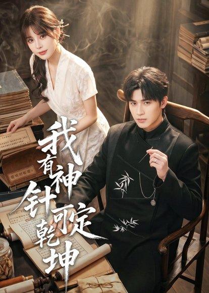《我有神针可定乾坤(62集)崔旭阳(百度网盘)》短剧封面