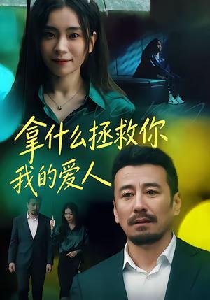 《拿什么拯救你，我的爱人（46集）秦楚明＆张晓楠（夸克网盘）》短剧封面