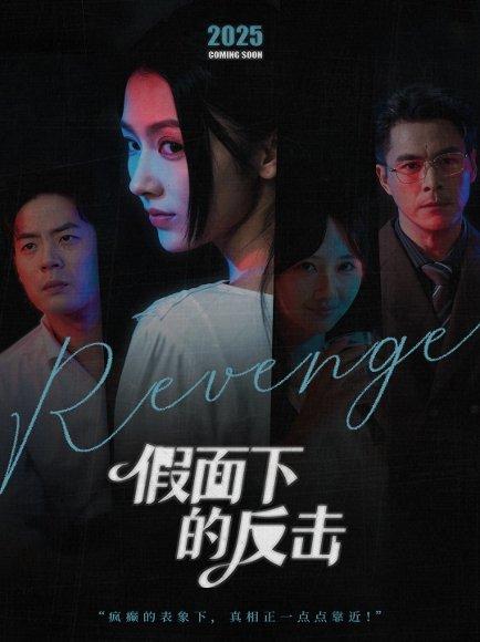 《假面下的反击＆她的伪装战书（60集）王雷方＆潘钰涵》短剧封面