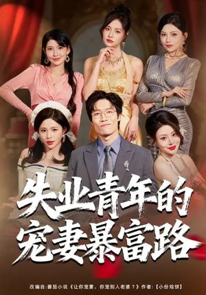 《失业青年的宠妻暴富路(60集)唐紫怡&艺神(夸克网盘)》短剧封面
