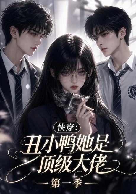 《快穿:丑小鸭她是顶级大佬第一季(146集)(夸克网盘)》短剧封面