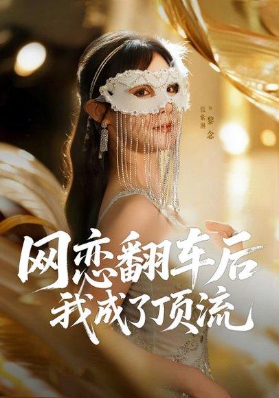 《网恋翻车后我成了顶流》短剧封面