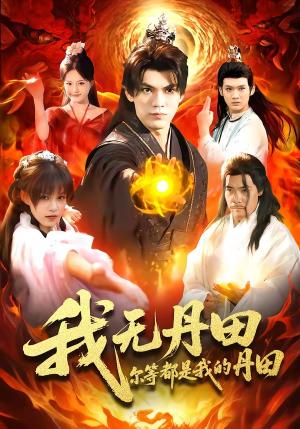 《我无丹田,尔等都是我的丹田(93集)林准&城城(夸克网盘)》短剧封面