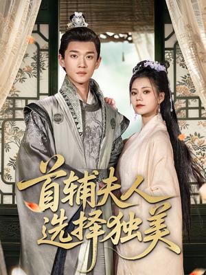 《首辅夫人选择独美(73集)郭伊慧&郏元栋(夸克网盘)》短剧封面
