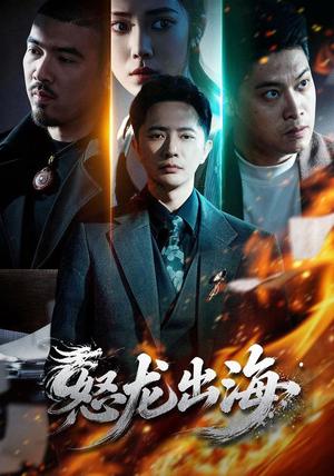 《怒龙出海(71集)李永鑫&陈奕彤(夸克网盘)》短剧封面