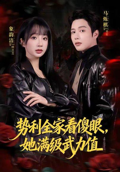 《势利全家看傻眼,她满级武力值(79集)马烁棋&象韵洁(百度网盘)》短剧封面