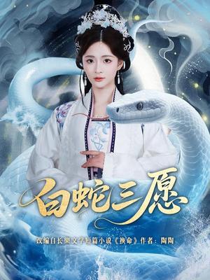 《白蛇三愿(62集)丁海弘&刘美娜(夸克网盘)》短剧封面