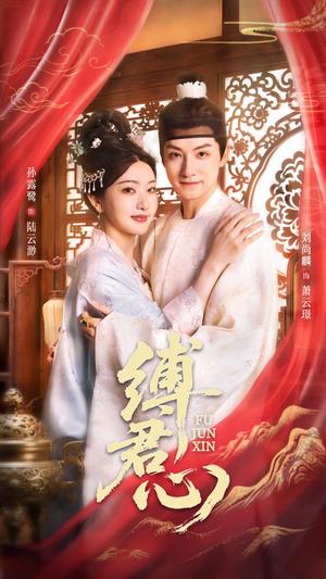 《缚君心(48集)孙露鹭&刘尚麟》短剧封面