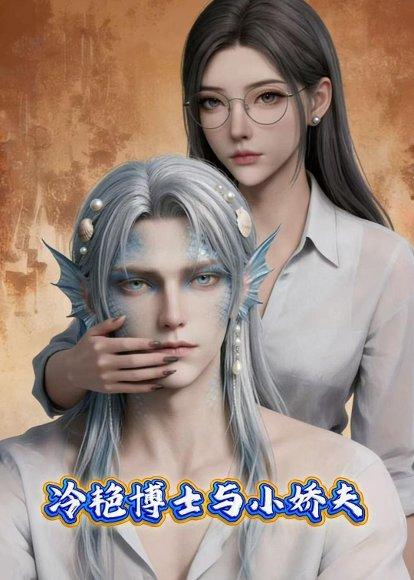 《冷艳博士与小娇夫(60集)(百度网盘)》短剧封面