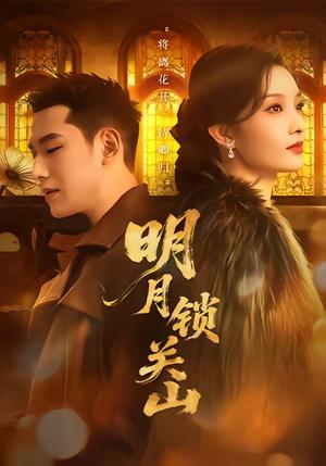 《明月锁关山(76集)王慧龙&李钰&冯欢欢(夸克网盘)》短剧封面