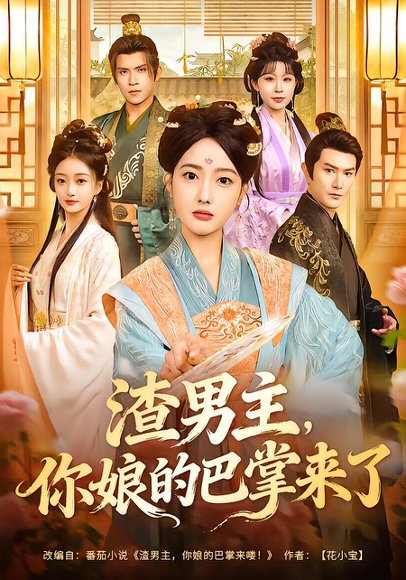 《渣男主，你娘的巴掌来了（70集）柏程俊＆郭鑫蕊（百度网盘）》短剧封面