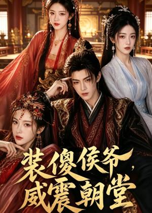 《装傻侯爷,威震朝堂(52集)(夸克网盘)》短剧封面