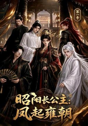 《昭阳长公主:凤起雍朝第一季(40集)(夸克网盘)》短剧封面