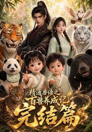 《精通兽语之百兽养成记完结篇（164集）（夸克网盘）》短剧封面