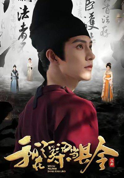 《我在浮梁当县令（77集）》短剧封面