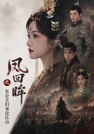 《凤回眸之长公主归来定江山（68集）吴宇航＆方楚彤（夸克网盘）》短剧封面