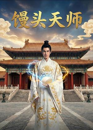 《馒头天师(27集)Ai短剧(夸克网盘)》短剧封面