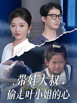 《带娃大叔偷走叶小姐的心 (41集) 黄靖&马维丽》短剧封面