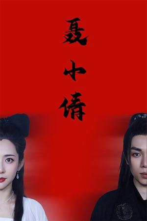 《聂小倩(40集)(夸克网盘)》短剧封面