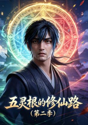 《五灵根的修仙路(第二季)(58集)(夸克网盘)》短剧封面