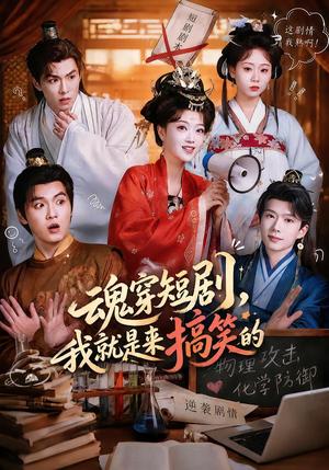 《魂穿短剧，我就是来搞笑的（61集）陈奕汐＆刘沐霖（1080P）（夸克网盘）》短剧封面