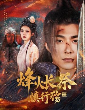 《烽火长祭慎行殇(60集)苏袀禾&卢c鹿鹿(夸克网盘)》短剧封面