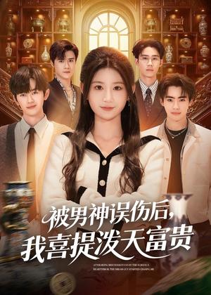 《被男神误伤后，我喜提泼天富贵（82集）杨珊子＆袁梓铭＆徐佳伟（夸克网盘）》短剧封面