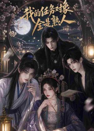 《我的任务对象全是熟人（19集）（夸克网盘）》短剧封面
