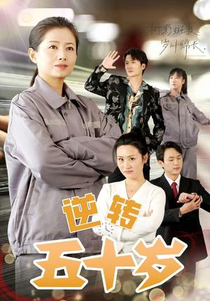 《逆转五十岁（47集）（夸克网盘）》短剧封面