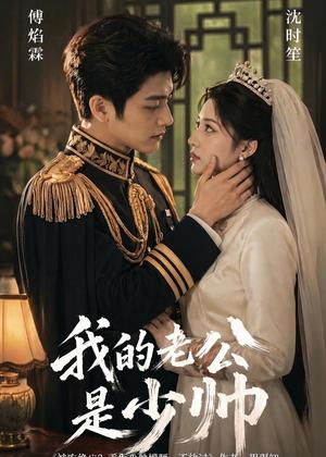 《我的老公是少帅（65集）Ai短剧（夸克网盘）》短剧封面