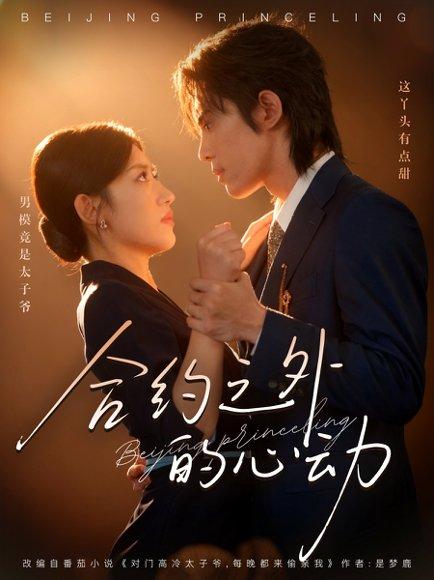 《合约之外的心动(80集)王冰星&谭思源(百度网盘)》短剧封面