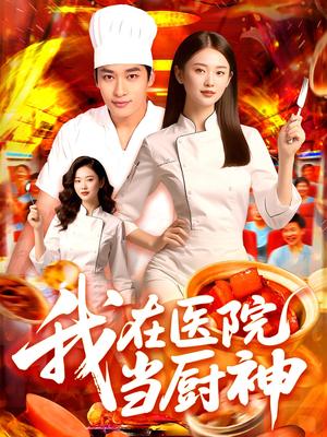 《我在医院当厨神(102集)》短剧封面