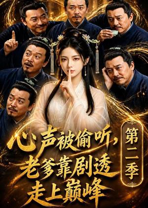 《心声被偷听,老爹靠剧透走上巅峰第二季(83集)(夸克网盘)》短剧封面