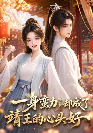《一身蛮力,却成了靖王的心头好(77集)(夸克网盘)》短剧封面