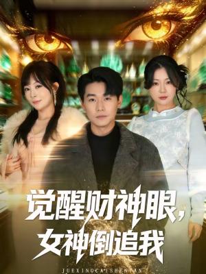 《觉醒财神眼，女神倒追我（80集）林思彤＆李承熹（夸克网盘）》短剧封面